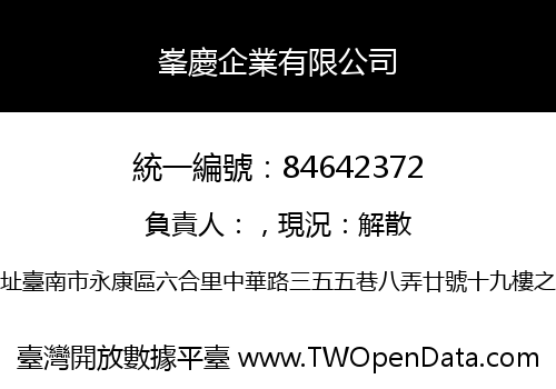 峯慶企業有限公司