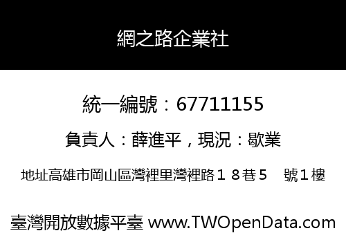 網之路企業社