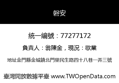磐安