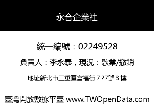 永合企業社