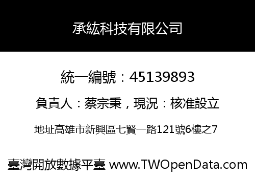 承紘科技有限公司