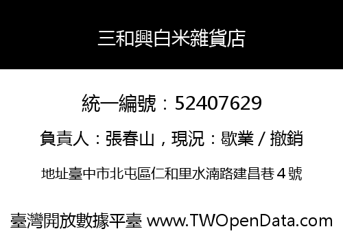 三和興白米雜貨店