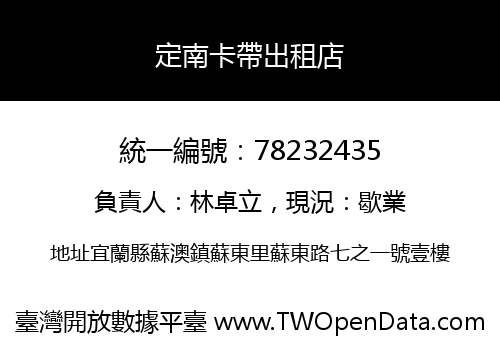 定南卡帶出租店