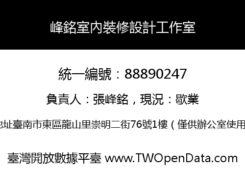 峰銘室內裝修設計工作室