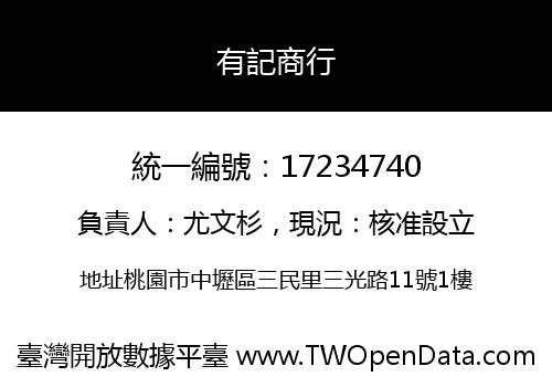 有記商行