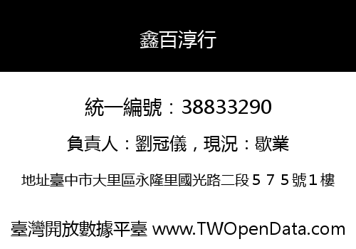 鑫百淳行