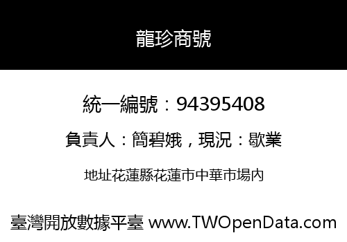 龍珍商號