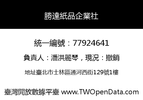 勝達紙品企業社