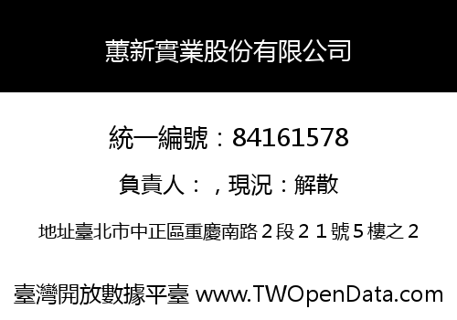 蕙新實業股份有限公司