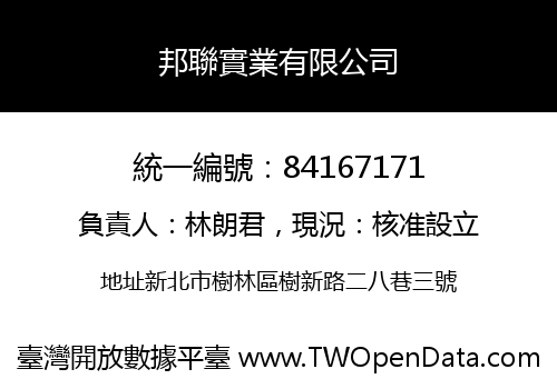 邦聯實業有限公司