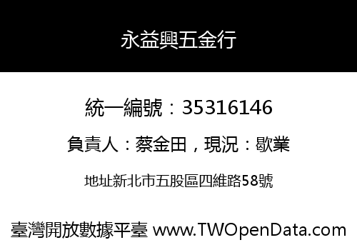 永益興五金行