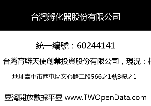台灣孵化器股份有限公司