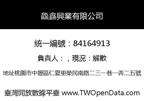 鱻鑫興業有限公司