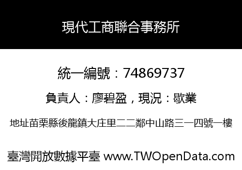 現代工商聯合事務所