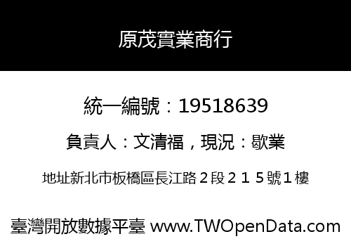 原茂實業商行