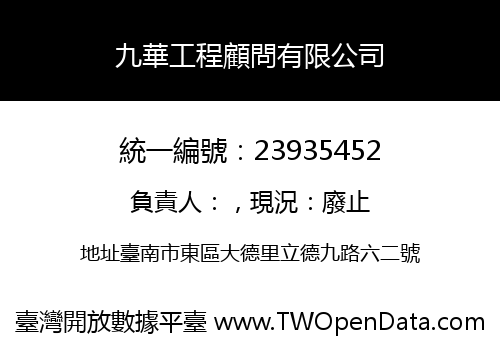 九華工程顧問有限公司