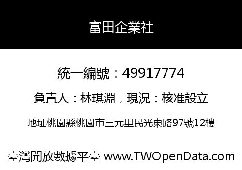 富田企業社