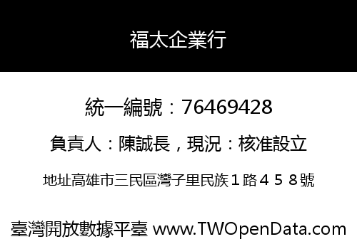 福太企業行