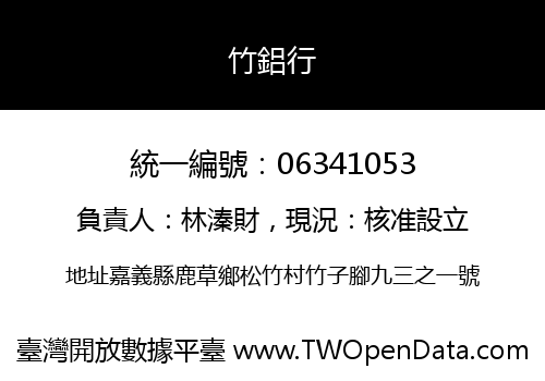 竹鋁行