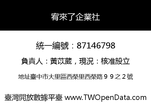 宥來了企業社