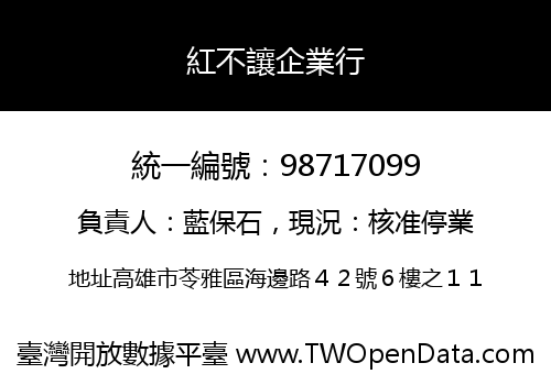紅不讓企業行