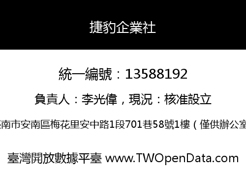 捷豹企業社