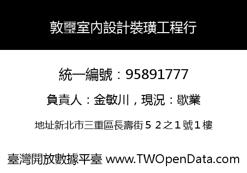 敦璽室內設計裝璜工程行