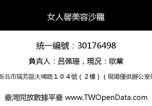 女人馨美容沙龍