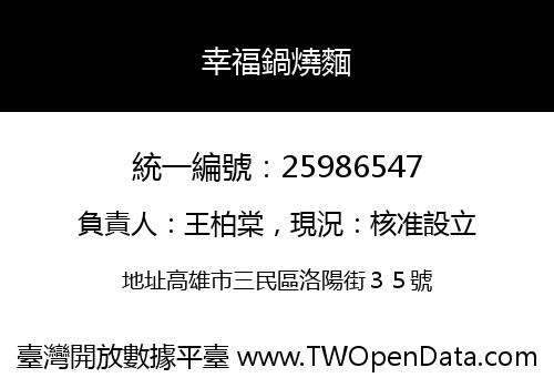 幸福鍋燒麵