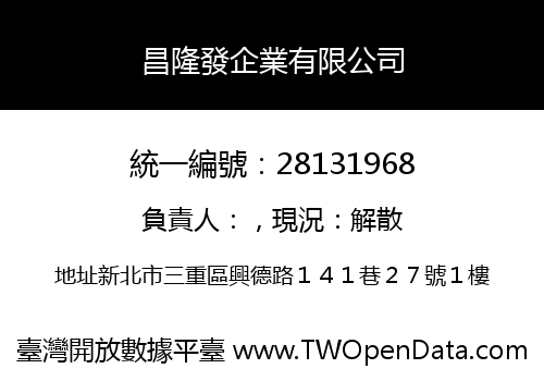 昌隆發企業有限公司