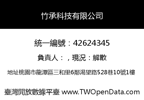 竹承科技有限公司