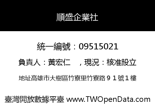順盛企業社