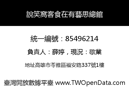 說笑窩客食在有藝思總館
