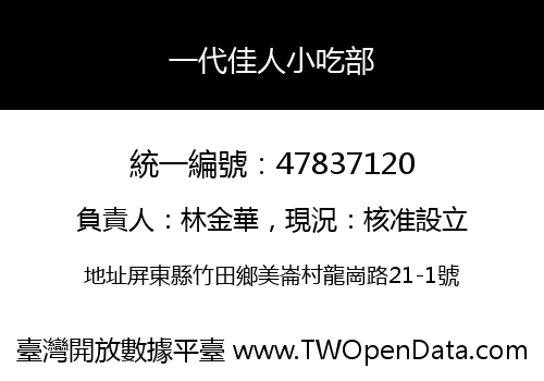 一代佳人小吃部