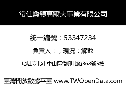 常住樂體高爾夫事業有限公司