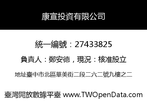 康宣投資有限公司