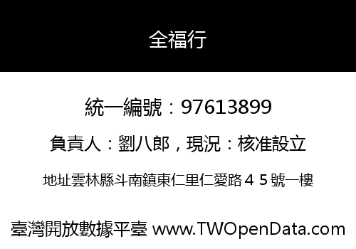 全福行