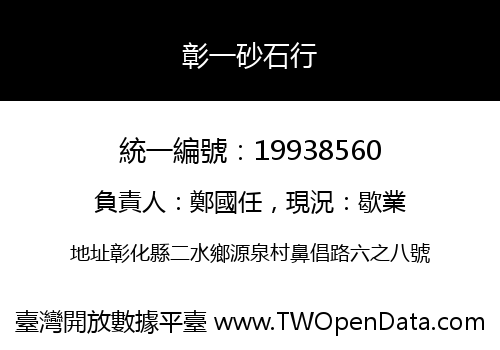 彰一砂石行
