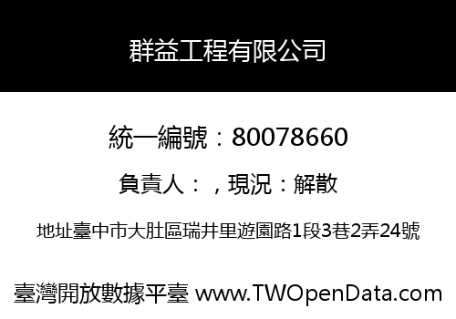 群益工程有限公司