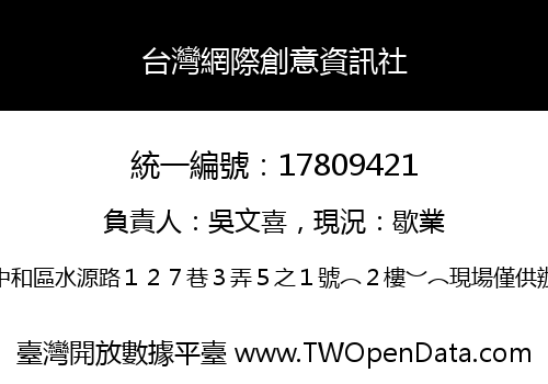 台灣網際創意資訊社