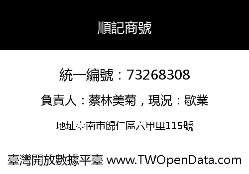 順記商號