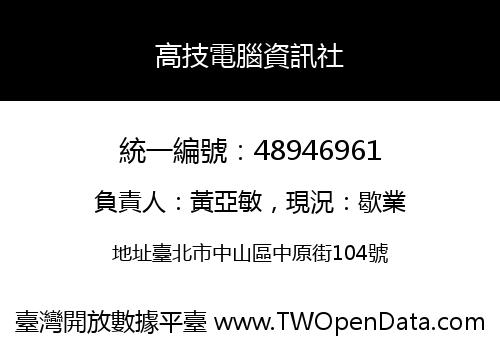 高技電腦資訊社