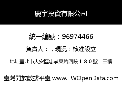 慶宇投資有限公司