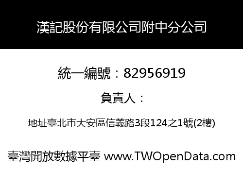 漢記股份有限公司附中分公司