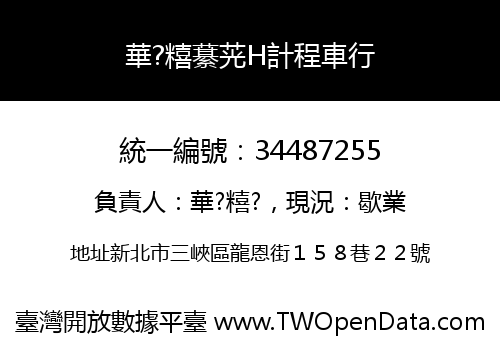 華?糦藄茪H計程車行