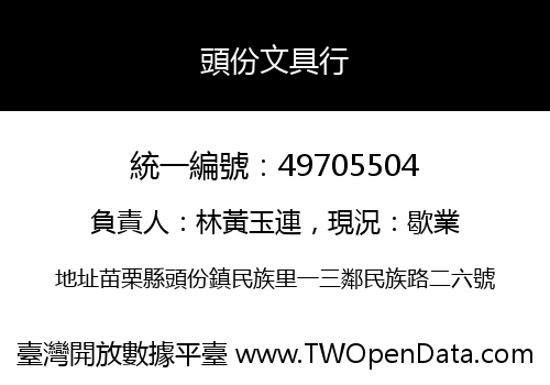 頭份文具行