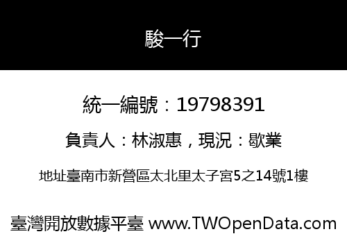 駿一行