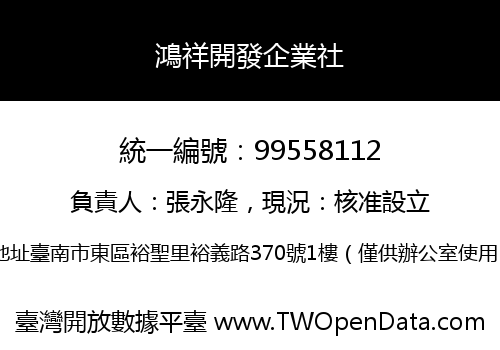 鴻祥開發企業社