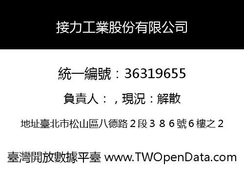 接力工業股份有限公司