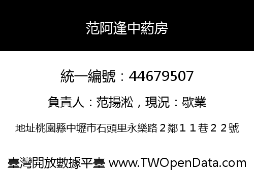 范阿逢中葯房